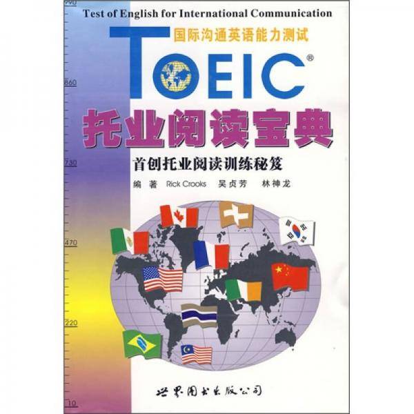 TOEIC托业阅读宝典