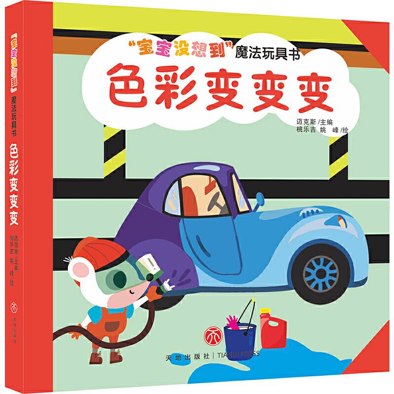 “宝宝没想到”魔法玩具书 色彩变变变