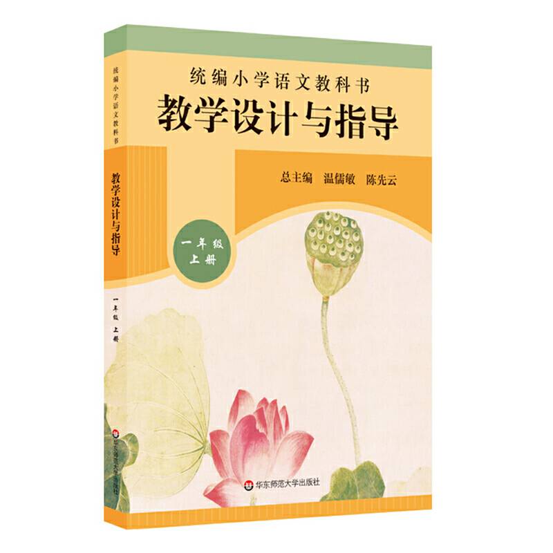 2019秋统编小学语文教科书  教学设计与指导  一年级上册