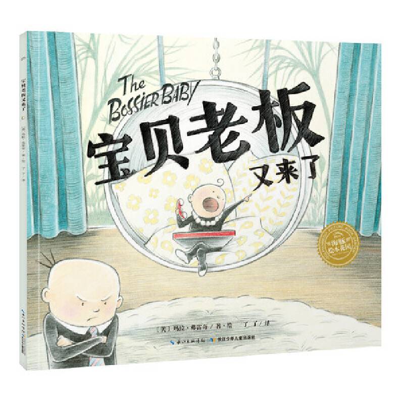 海豚绘本花园：宝贝老板又来了