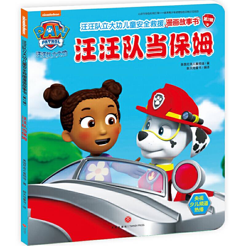 汪汪队立大功儿童安全救援漫画故事书 ：汪汪队当保姆