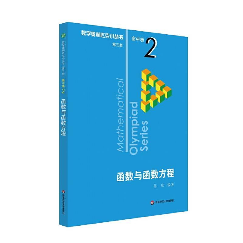 奥数小丛书卷2：函数与函数方程