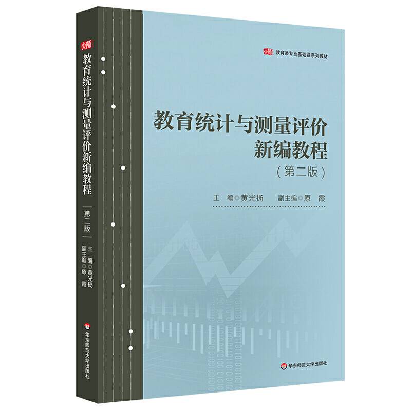 教育统计与测量评价新编教程