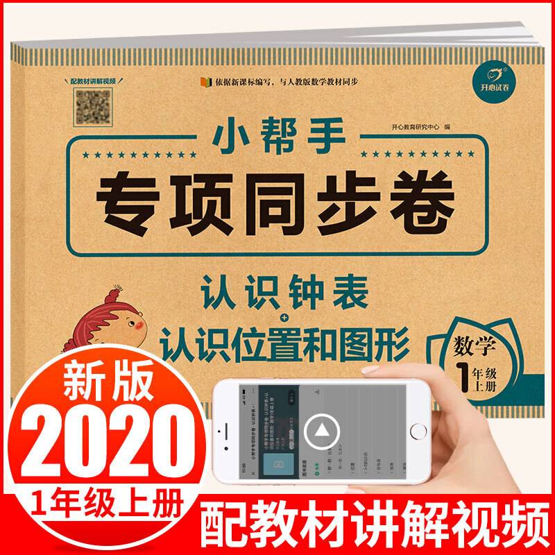小学数学一年级上册 小帮手专项同步试卷 认识钟表+认识位置和图形 部编人教版