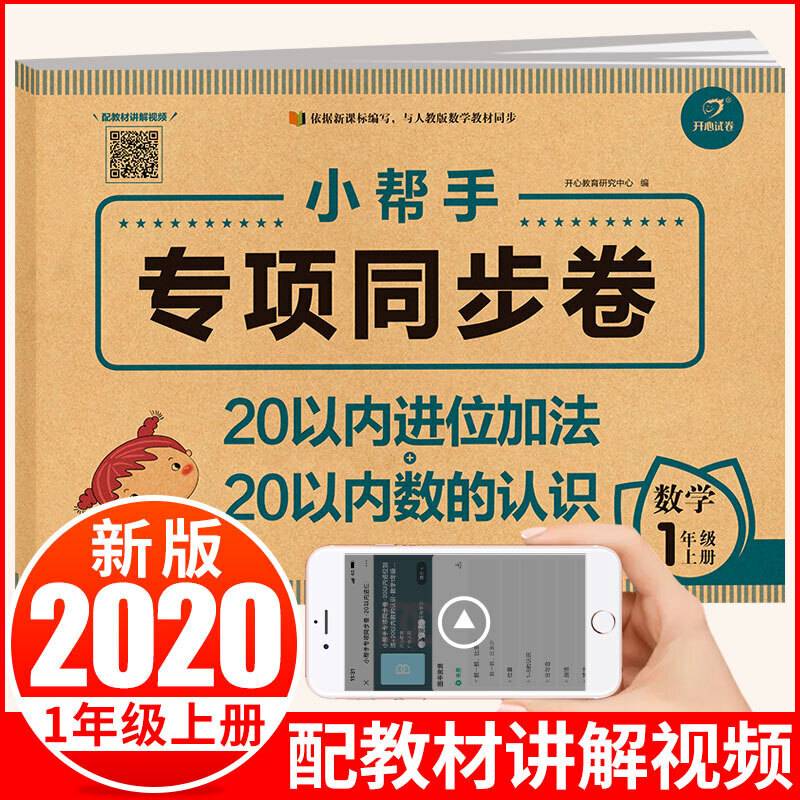 小学数学一年级上册 小帮手专项同步试卷 20以内进位加法+20以内数的认识 部编人教版