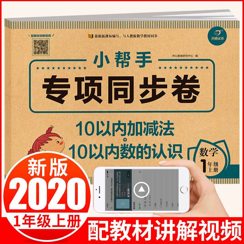 小学数学一年级上册 小帮手专项同步试卷 10以内加减法+10以内数的认识 部编人教版