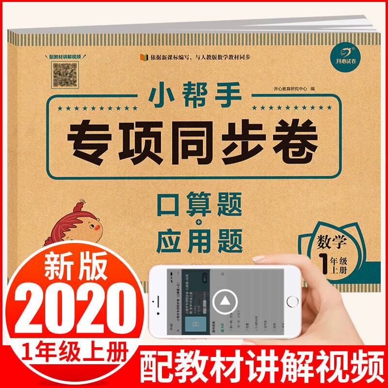 小学数学一年级上册 小帮手专项同步试卷 口算题+应用题 部编人教版
