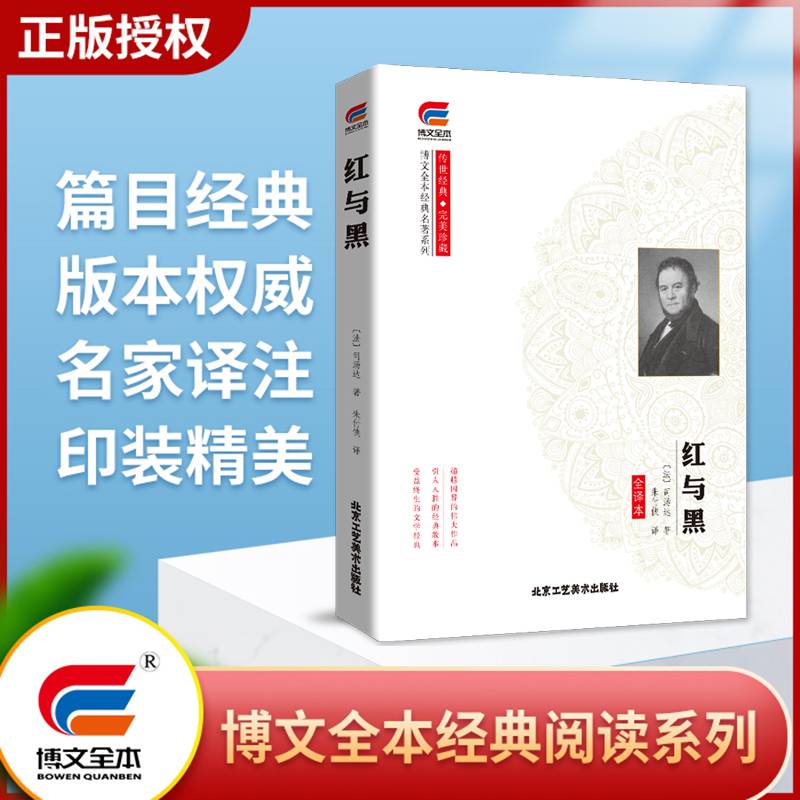红与黑 经典名著系列 传世经典 完美珍藏 博文全本