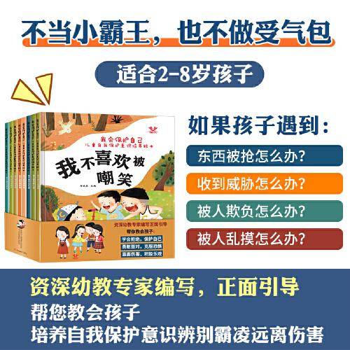 儿童自我保护意识培养绘本（全8册）