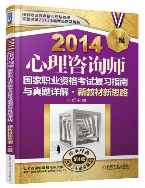 2014心理咨询师国家职业资格考试复习指南与真题详解6?新教材新思路（二级） 第4版