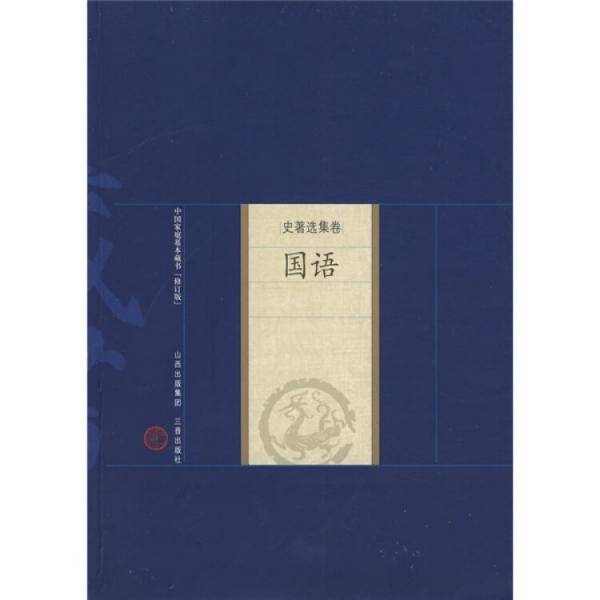 新版家庭藏书－史著选集卷－国语