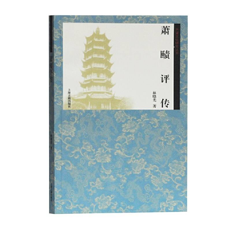 萧赜评传