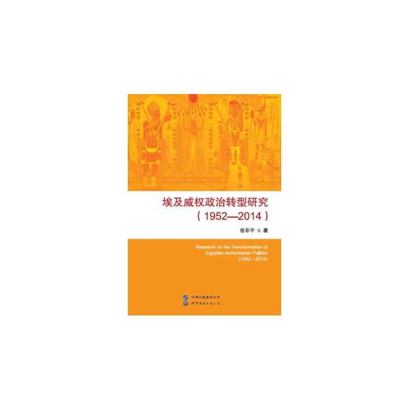 埃及威权政治转型研究（1952―2014）