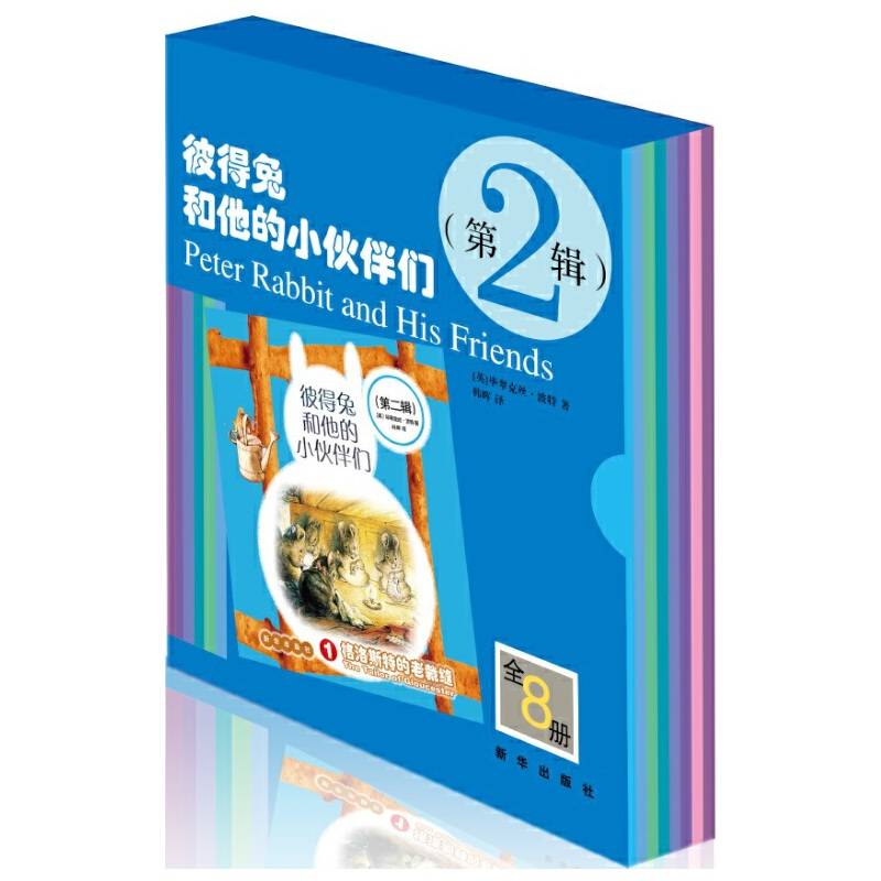 彼得兔和他的小伙伴们（第二辑）