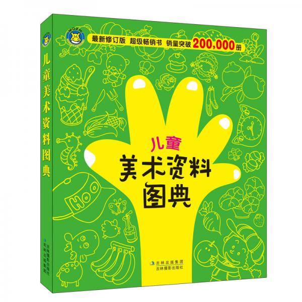 儿童美术资料图典