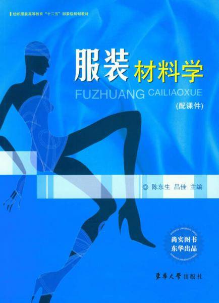 服装材料学/纺织服装高等教育“十二五”部委级规划教材