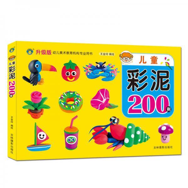 河马文化 幼儿美术教育图书·儿童彩泥200例