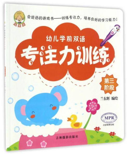幼儿学前双语专注力训练（第三阶段 MPR）