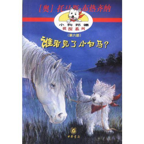 谁看见了小白马