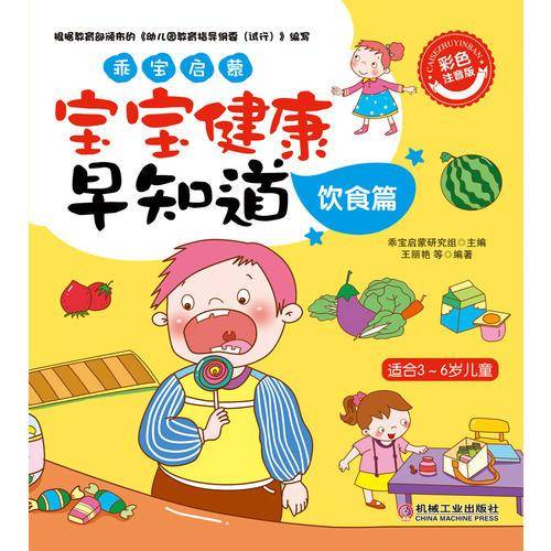 乖宝启蒙：宝宝健康早知道（饮食篇）