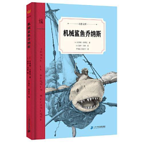 机械鲨鱼乔纳斯（奇想文库）