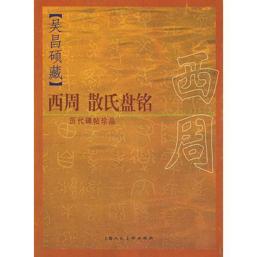 历代碑帖珍品:吴昌硕藏西周散氏盘铭 