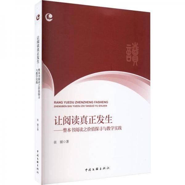 让阅读真正发生——整本书阅读之价值探寻与实践 教学方法及理论