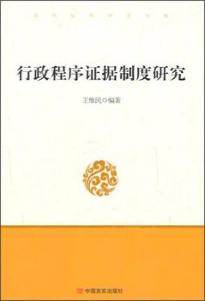 行政程序证据制度研究