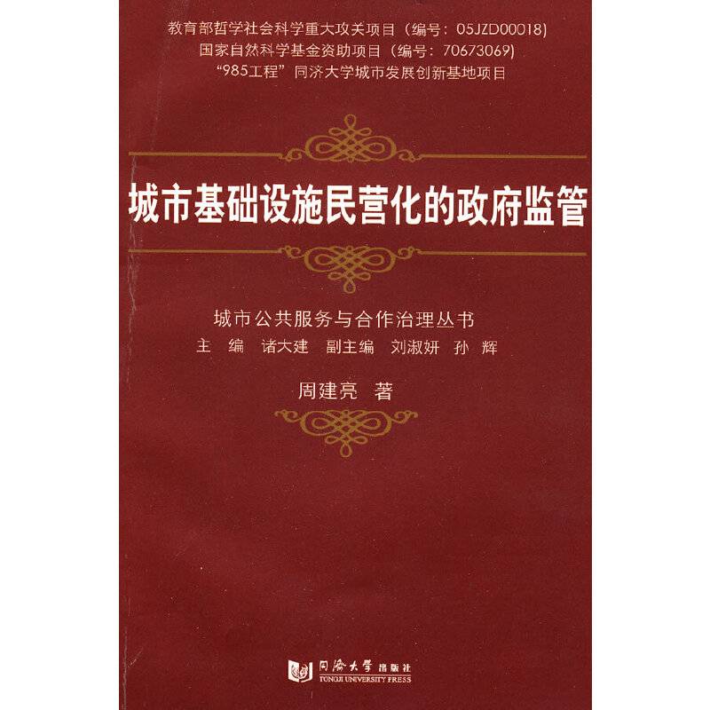 城市基础设施民营化的政府监管