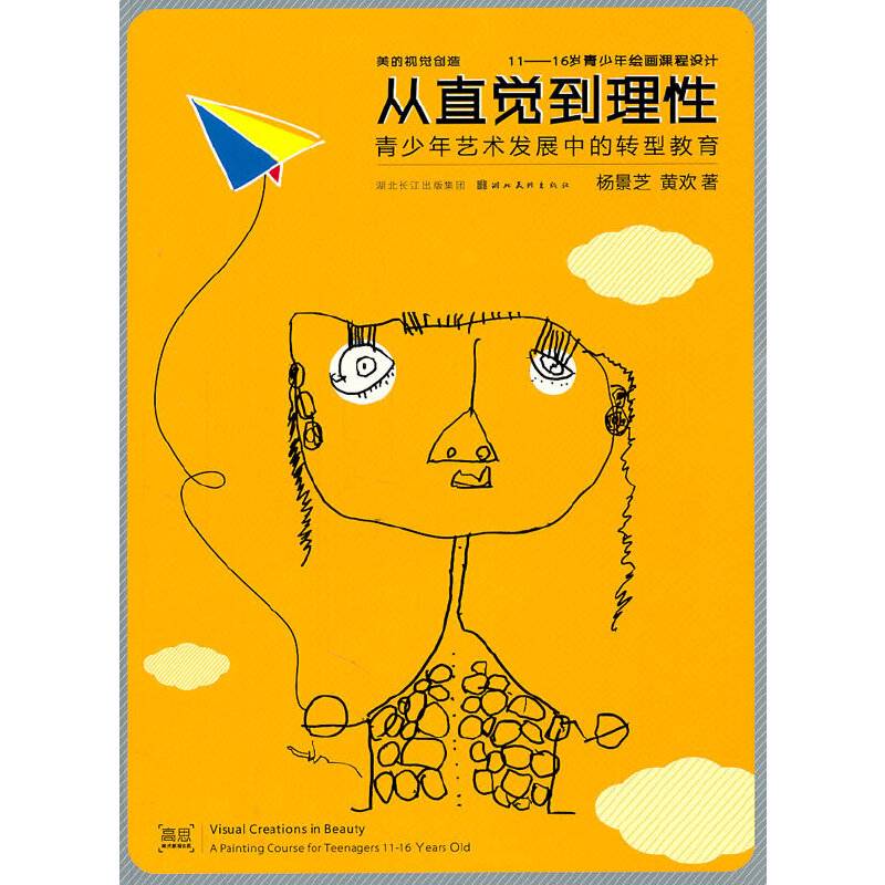 从直觉到理性--青少年艺术发展中的转型教育