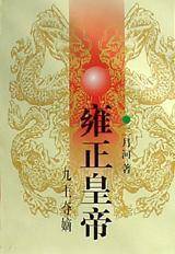 雍正皇帝・九王夺嫡