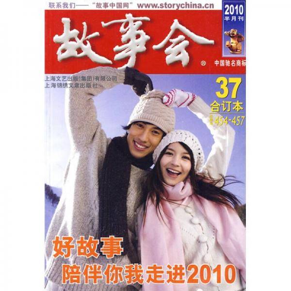 故事会37（2010年合订本·半月刊）（总第454-457期）