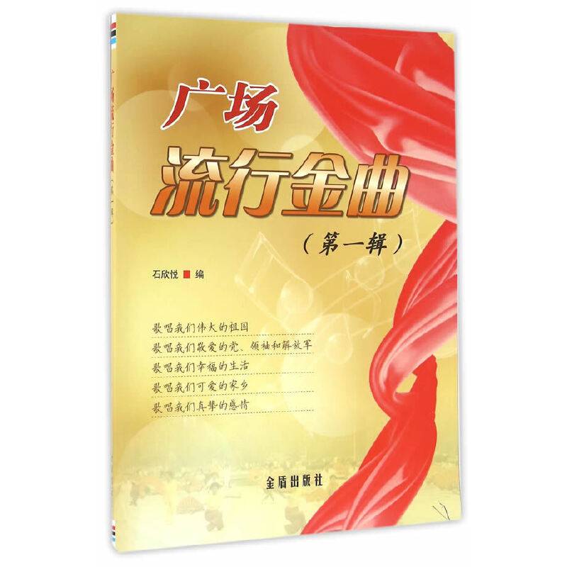 广场流行金曲（第一辑）
