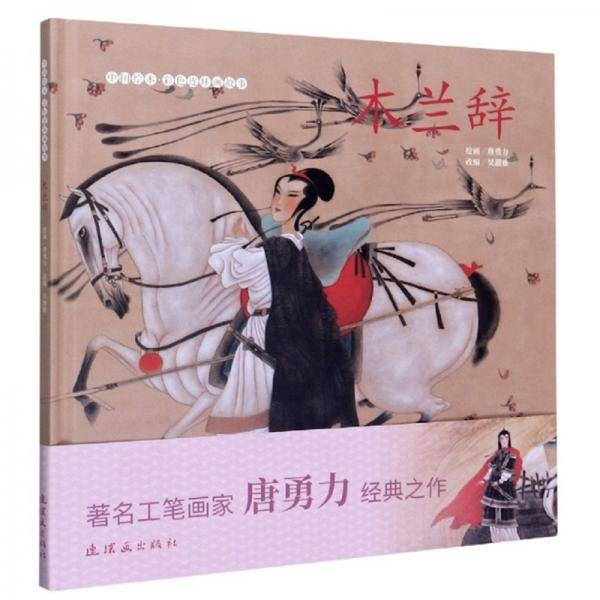 木兰辞/中国绘本彩色连环画故事