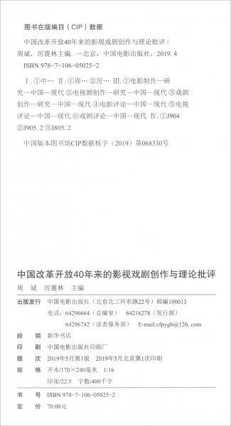 中国改革开放40年来的影视戏剧创作与理论批评