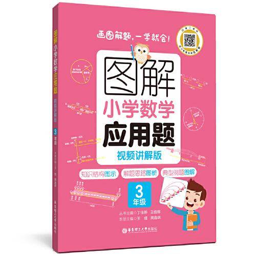 图解小学数学应用题（3年级）