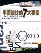 平面设计的7大要素