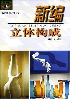 新编立体构成