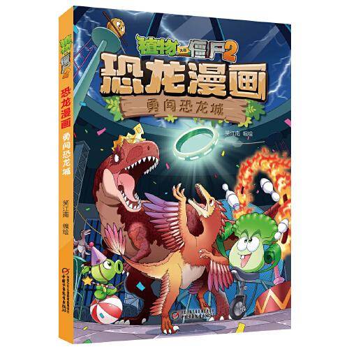 植物大战僵尸2·恐龙漫画 勇闯恐龙城 新版