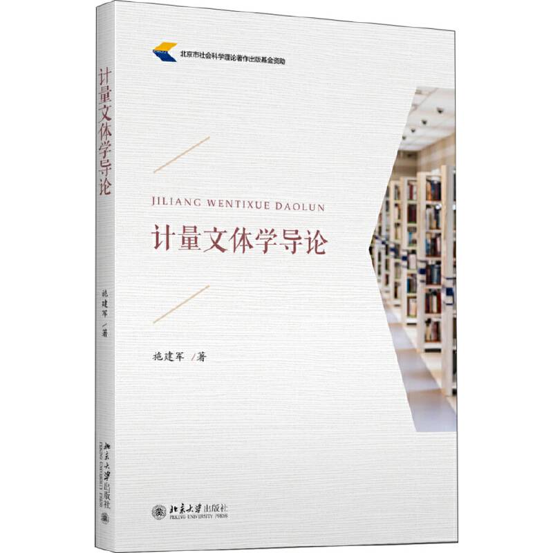 计量文体学导论