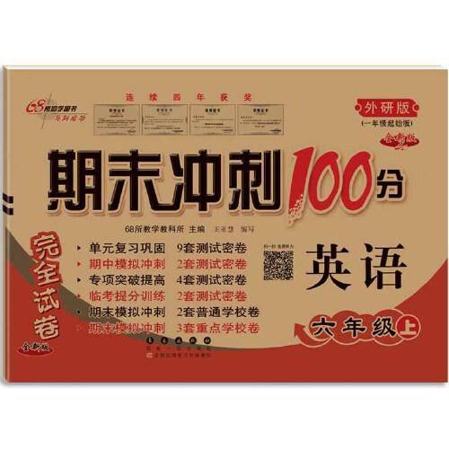 2021秋期末冲刺100分六年级英语外研一起版
