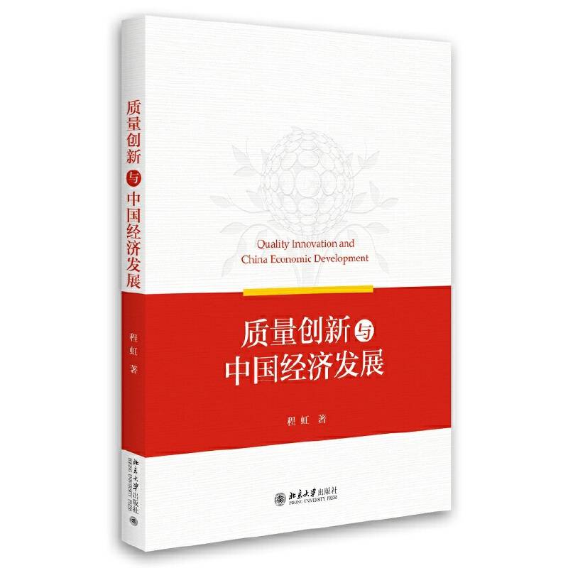 质量创新与中国经济发展