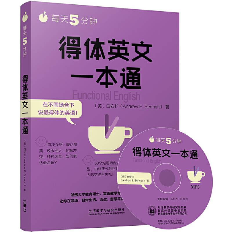 每天5分钟.得体英文一本通