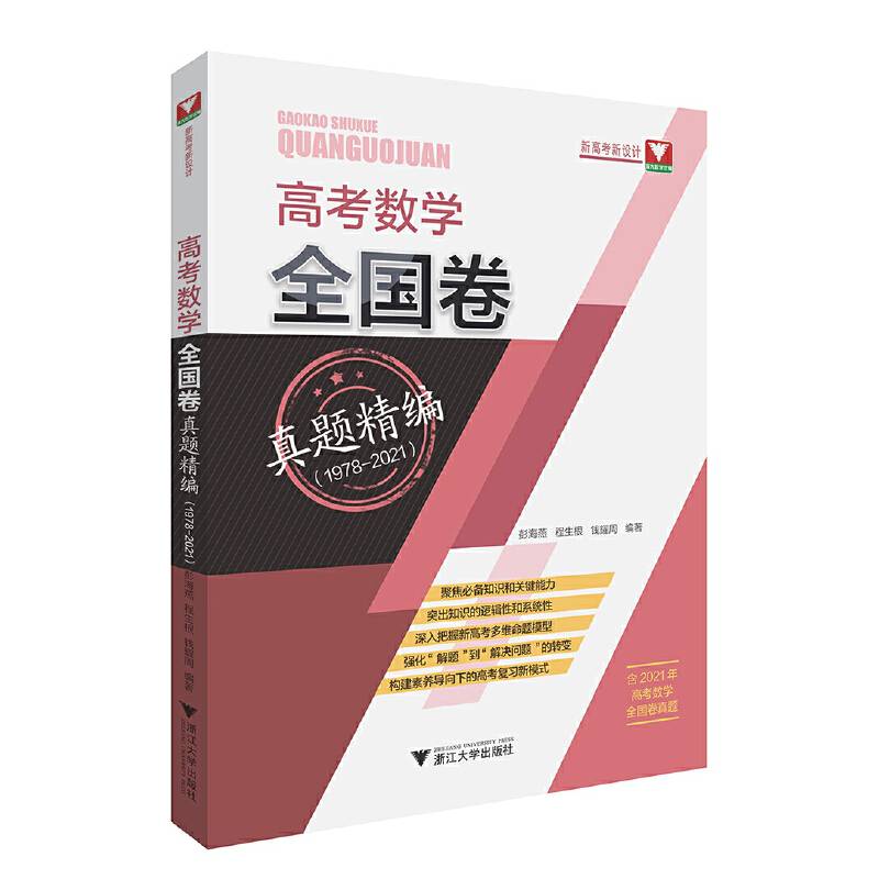 高考数学全国卷真题精编（1978-2021）