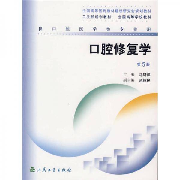 口腔修复学