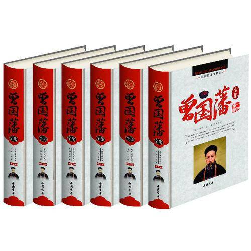 曾国藩全集 最新整理珍藏版