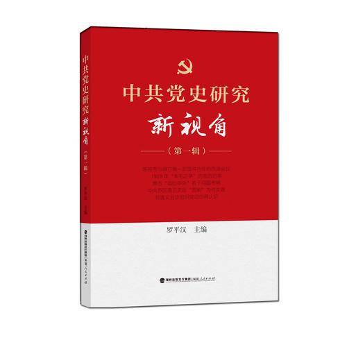中共党史研究新视角（第一辑）