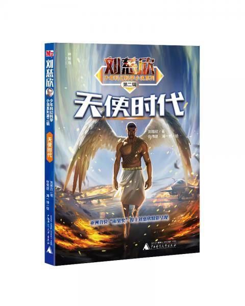 刘慈欣少年科幻科学小说系列第二辑天使时代