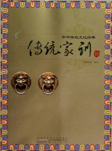 传统家训-中华传统文化经典