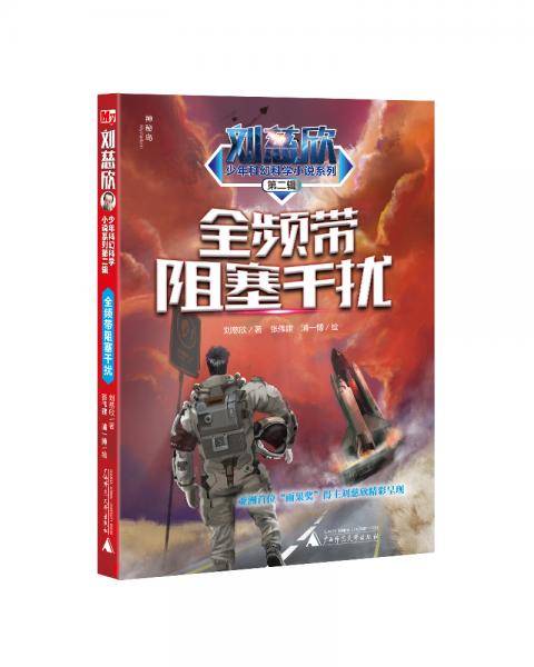 全频带阻塞干扰